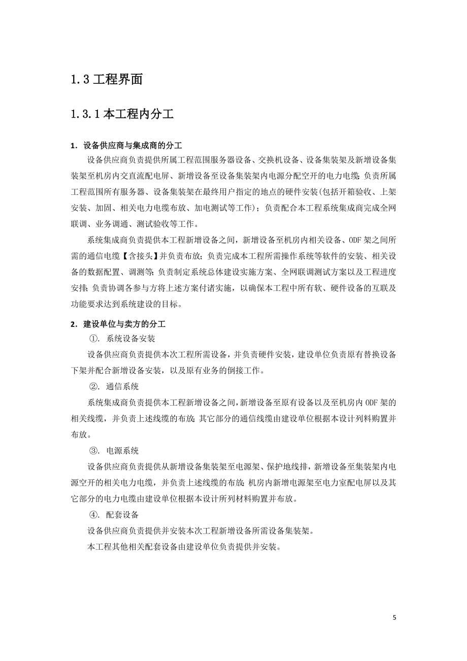 上海 铁通互联网ndc一期工程设备采购项目 工程实施计划书_第5页
