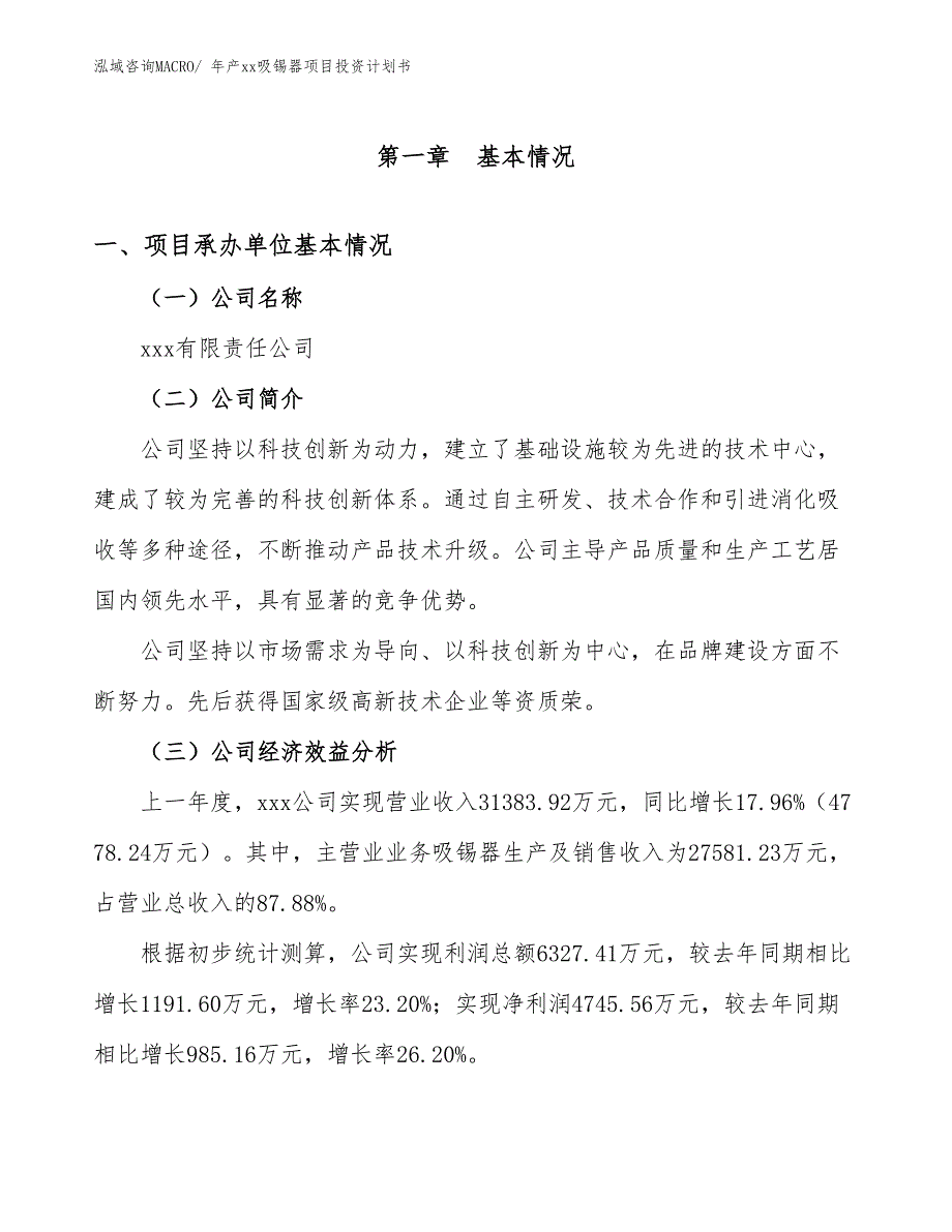 年产xx吸锡器项目投资计划书_第3页