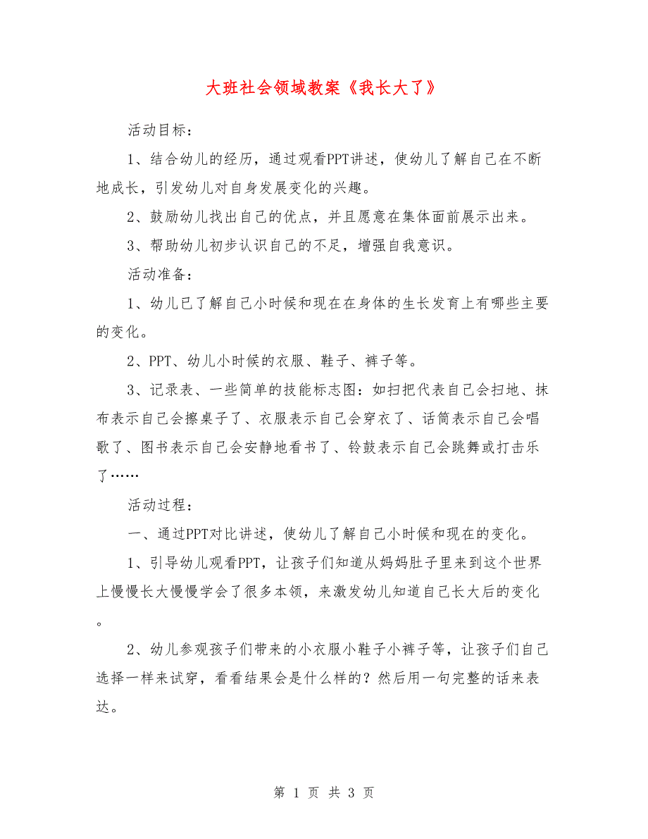 大班社会领域教案《我长大了》_第1页