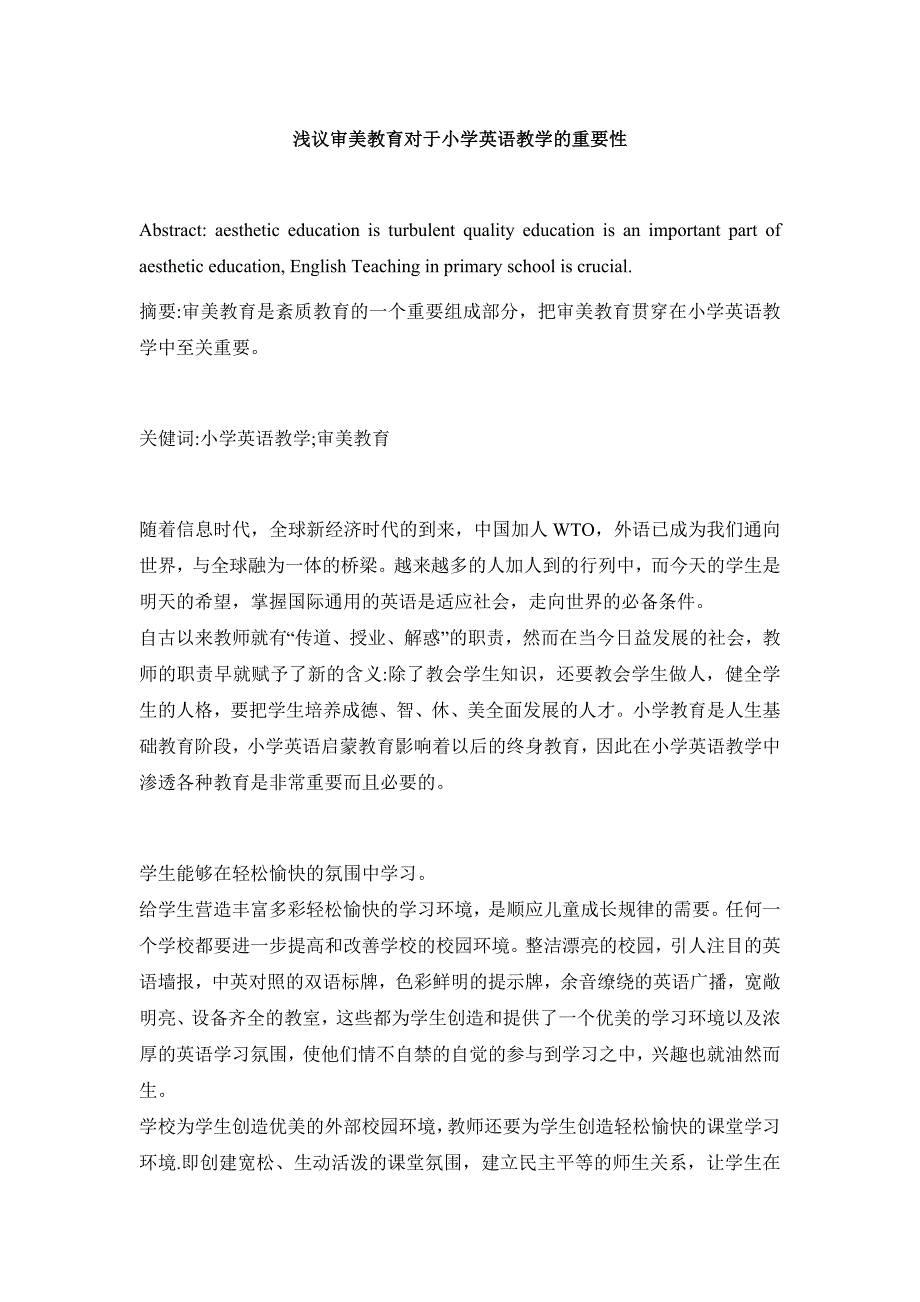 浅议审美教育对于小学英语教学的重要性_第1页