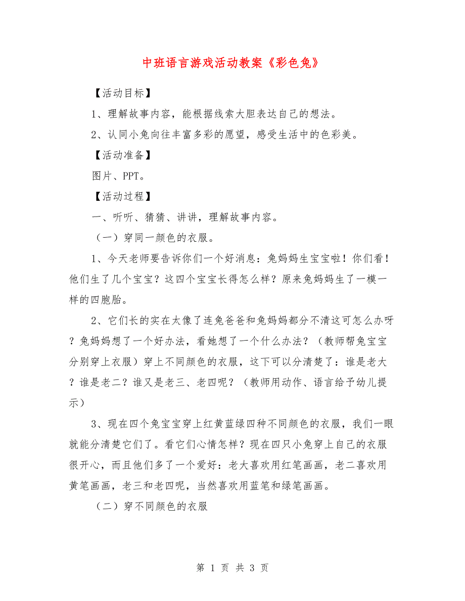 中班语言游戏活动教案《彩色兔》_第1页