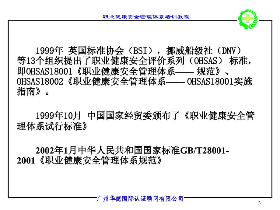 职业健康安全标准讲义摘要_第3页