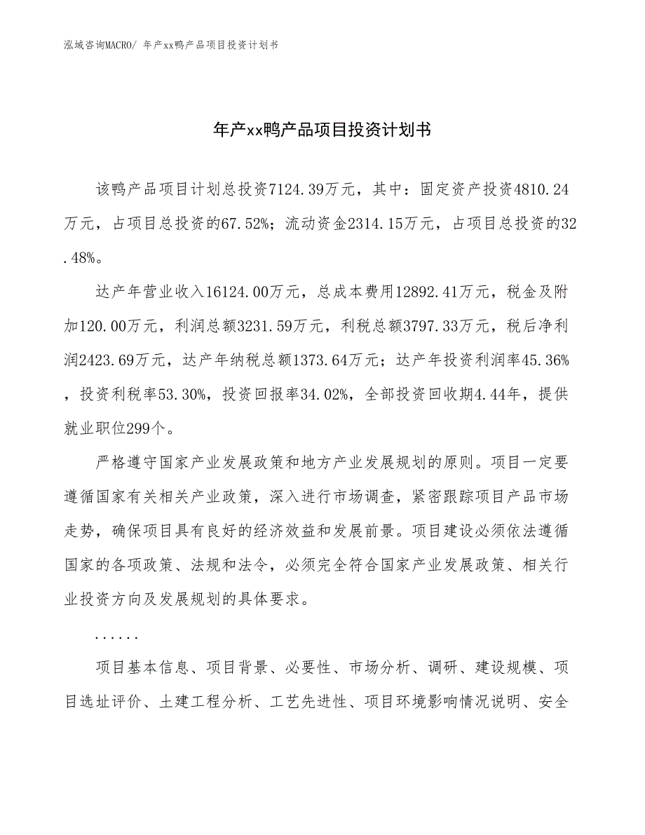 年产xx鸭产品项目投资计划书_第1页