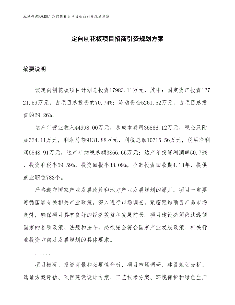 定向刨花板项目招商引资规划方案_第1页