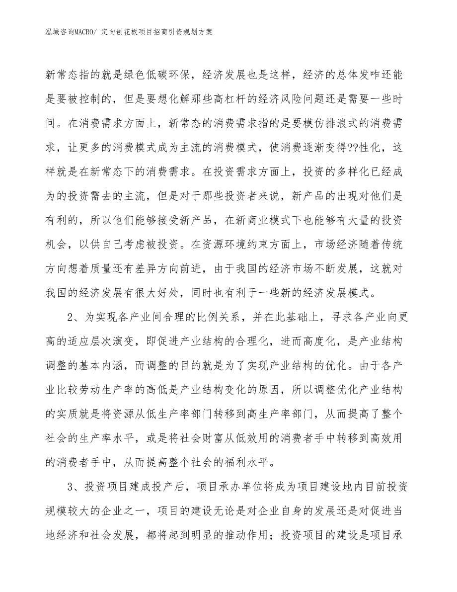 定向刨花板项目招商引资规划方案_第5页