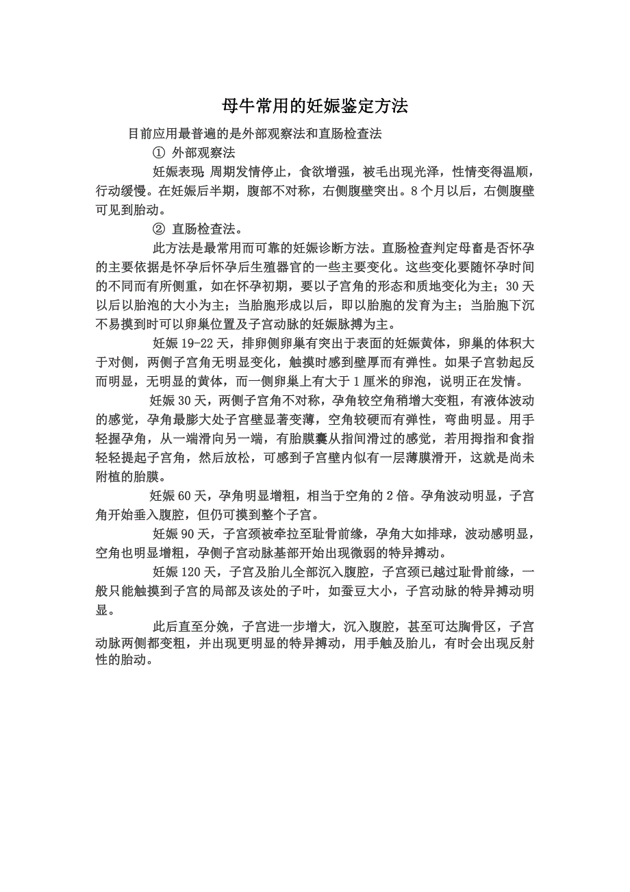 母牛常用的妊娠鉴定方法.docx_第1页