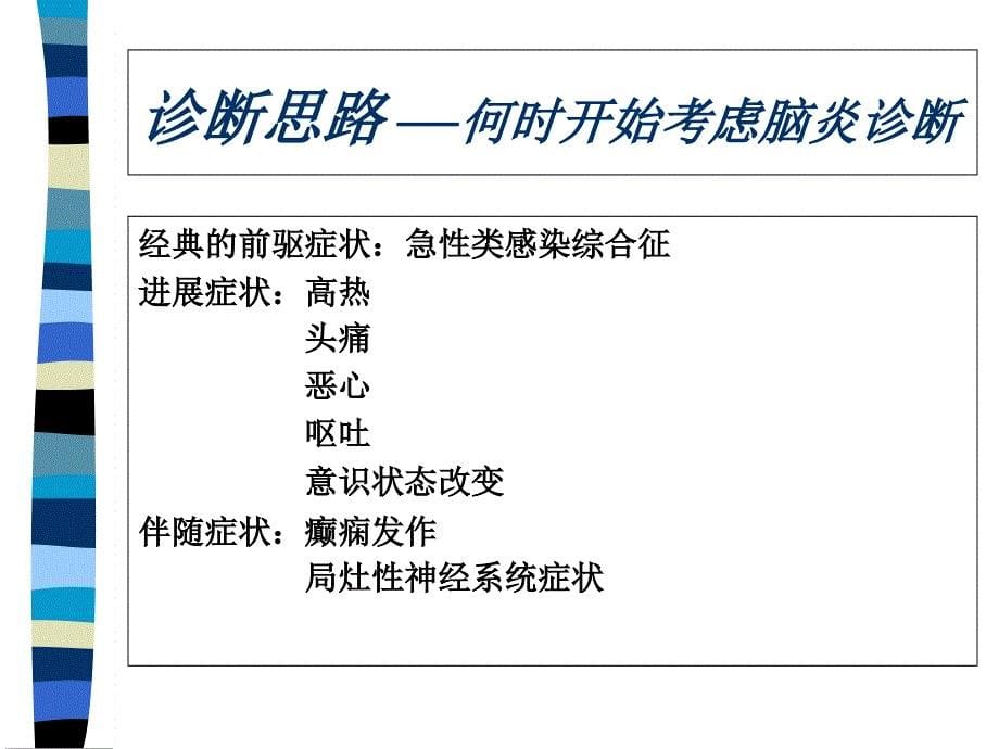 《病毒性脑炎指南》ppt课件_第5页