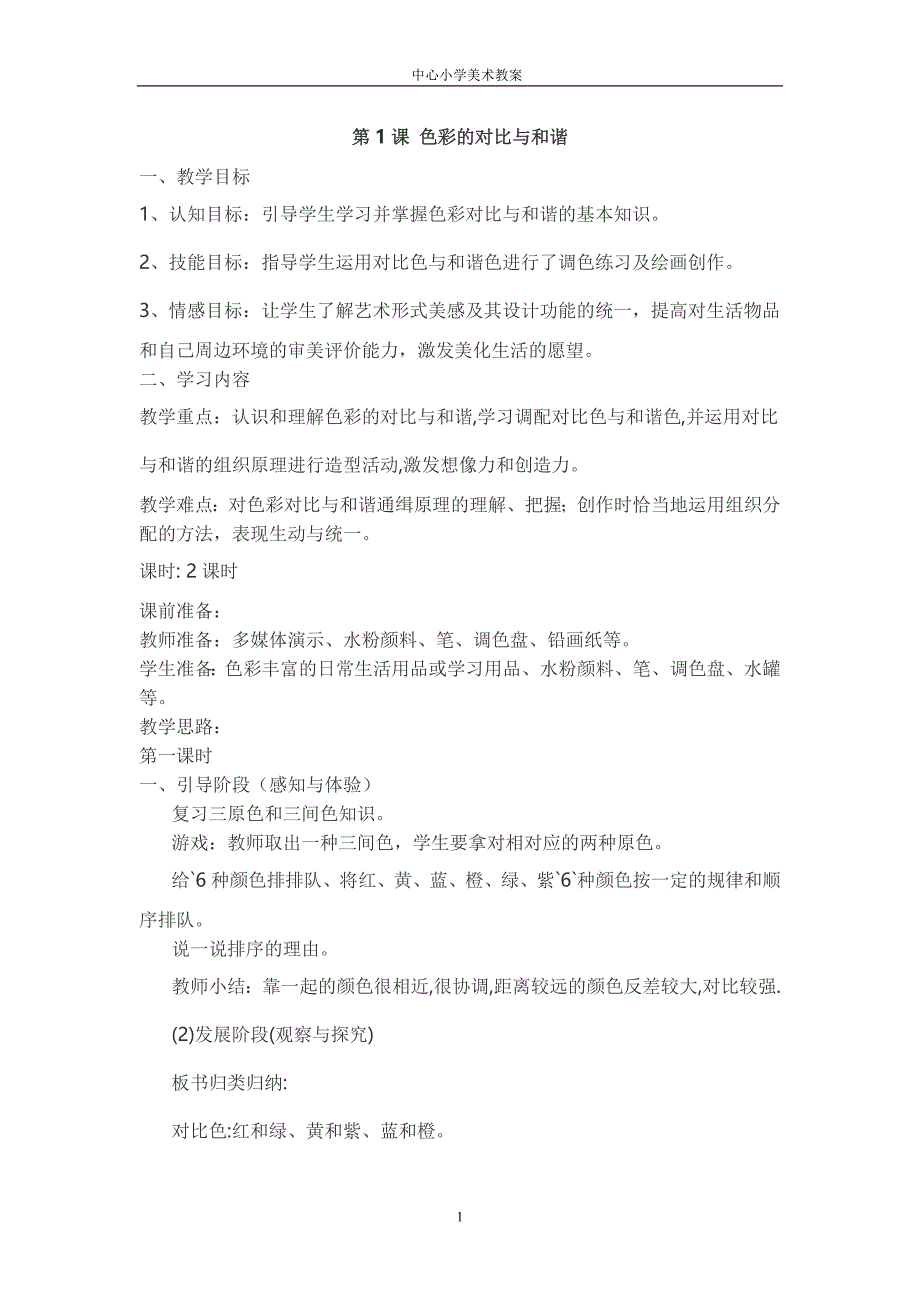 苏教版小学四年级美术下册教案　全册_第1页