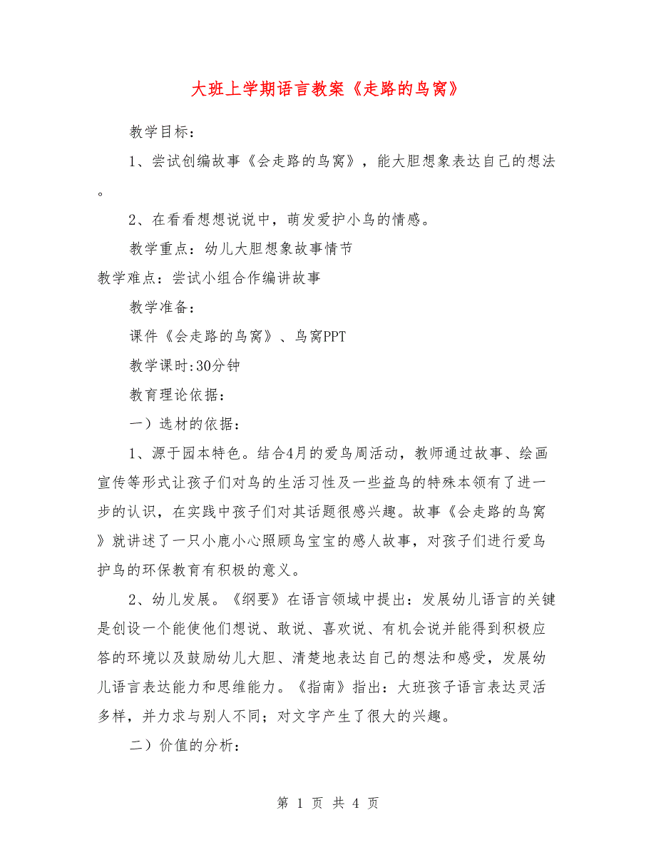 大班上学期语言教案《走路的鸟窝》_第1页