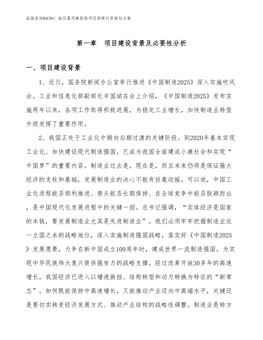 航空器用橡胶胎项目招商引资规划方案_第3页