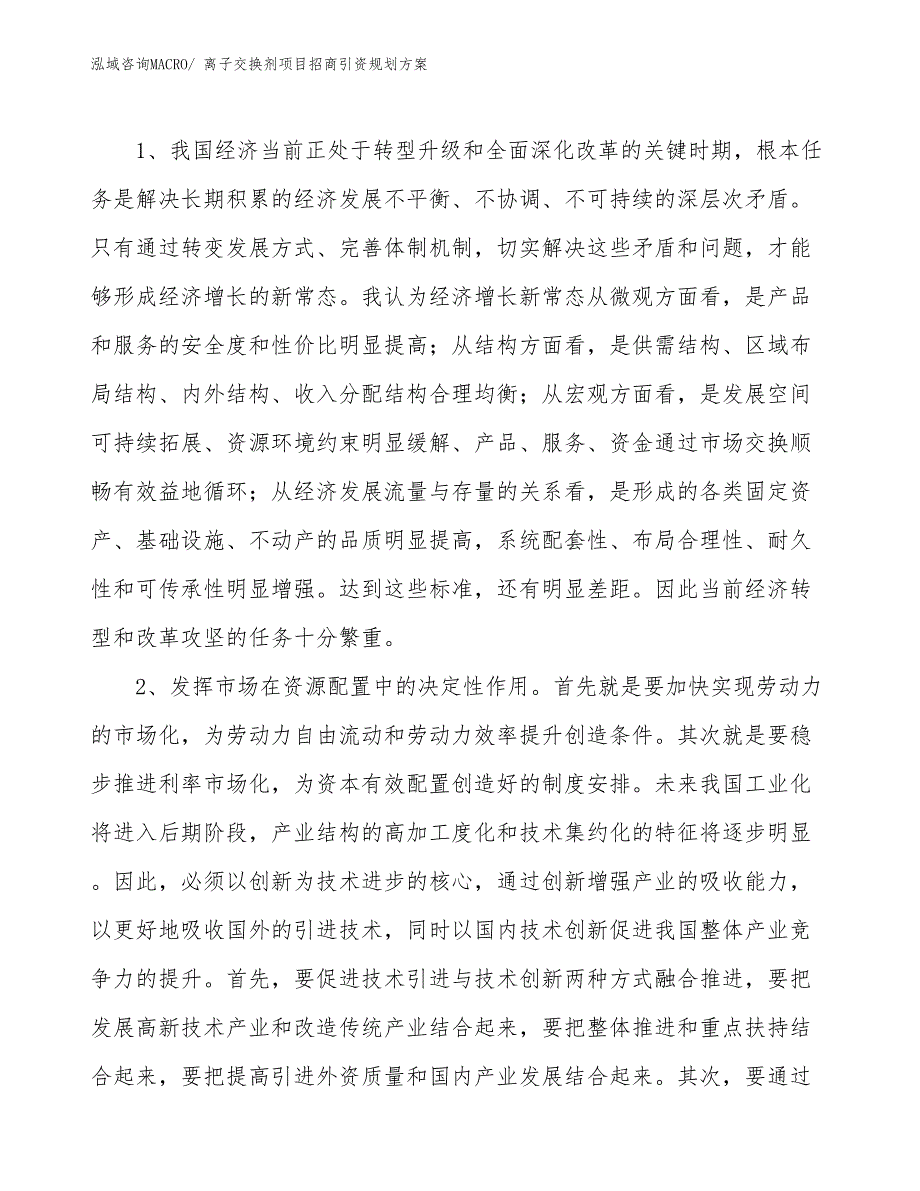 离子交换剂项目招商引资规划方案_第4页