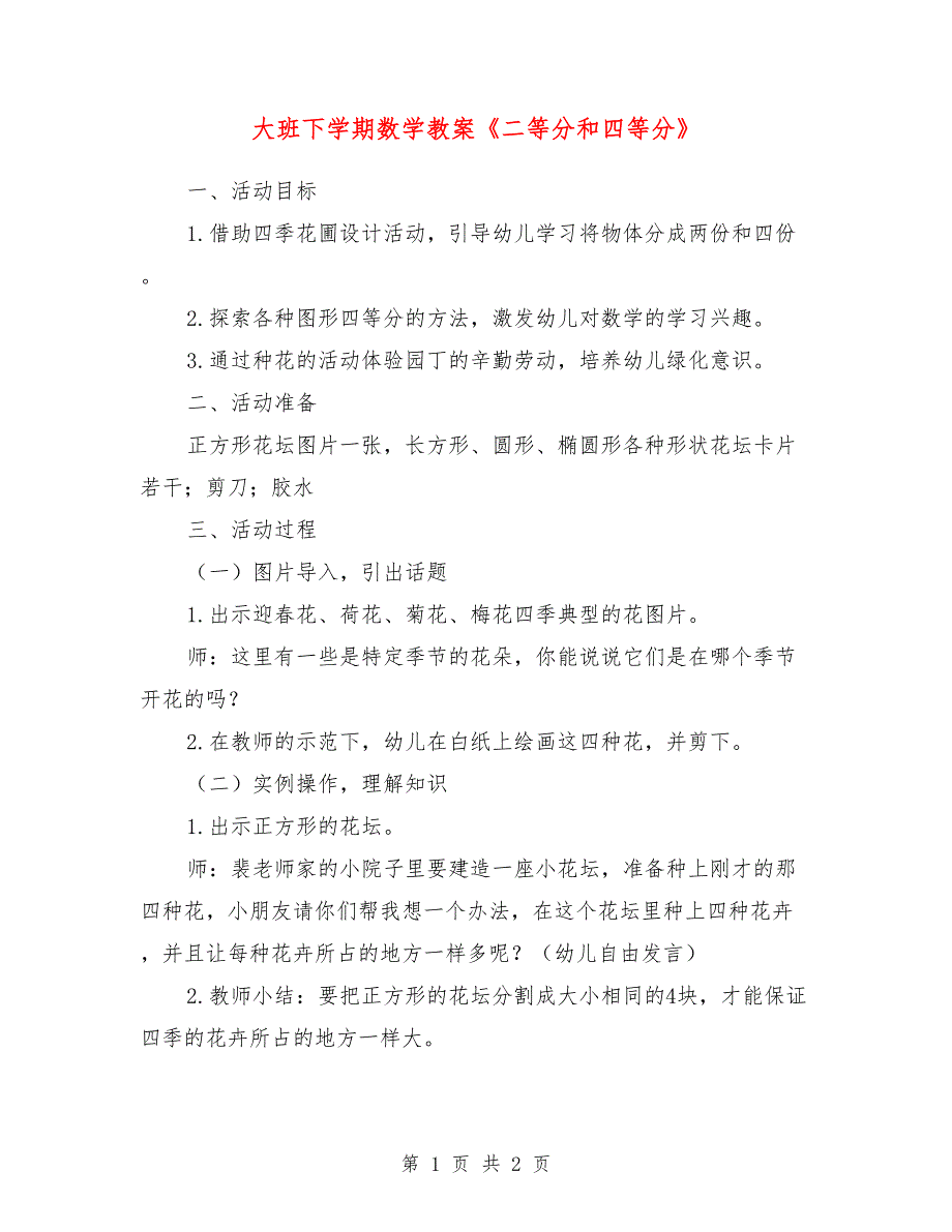 大班下学期数学教案《二等分和四等分》_0_第1页