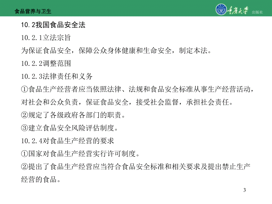 食品营养与卫生第10章国内外食品营养与卫生安全的监督管理_第3页