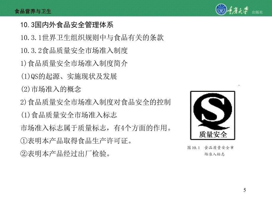 食品营养与卫生第10章国内外食品营养与卫生安全的监督管理_第5页