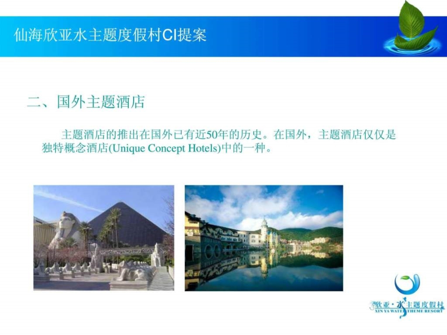 水主题度假村ci提案(ok)_第4页