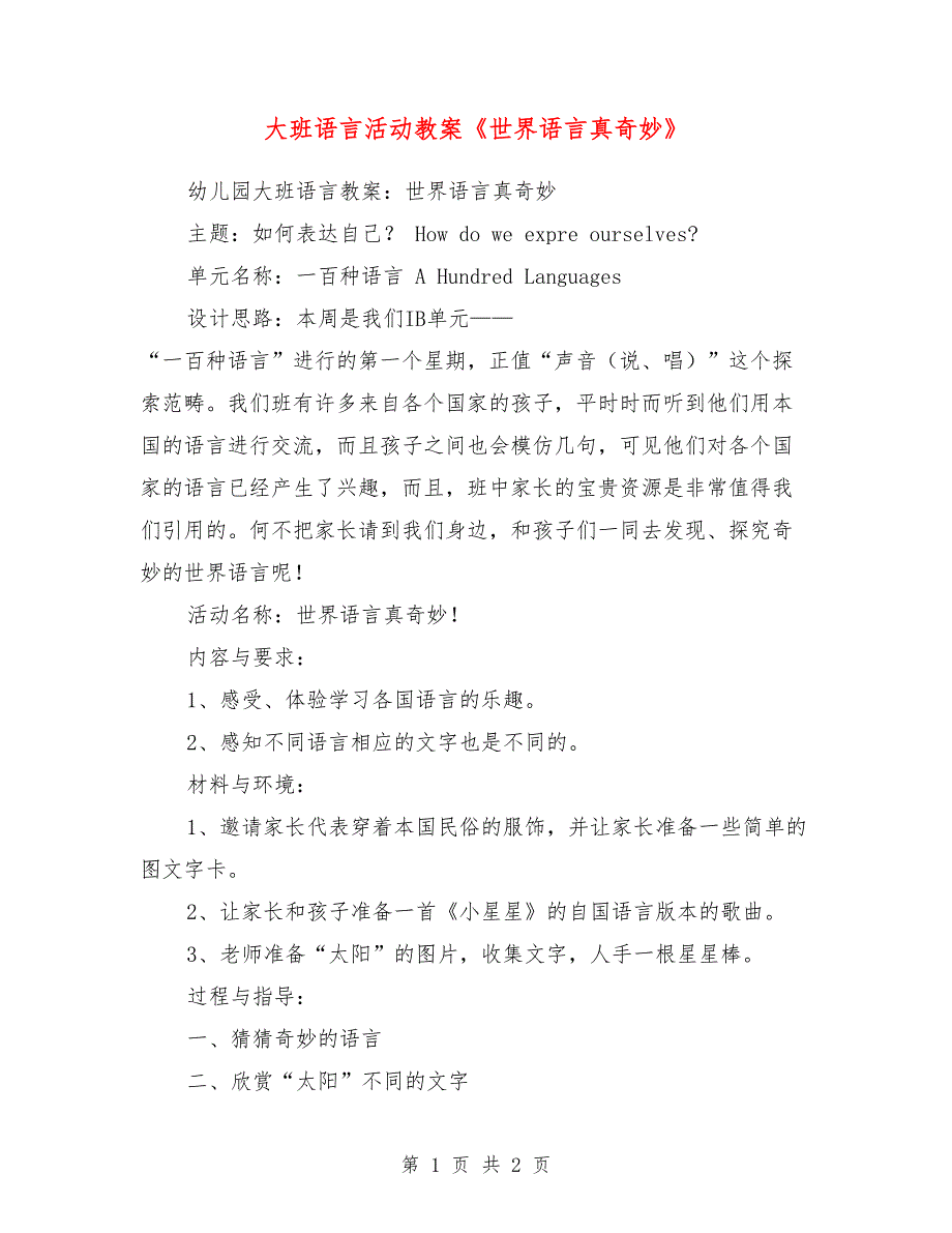 大班语言活动教案《世界语言真奇妙》_第1页