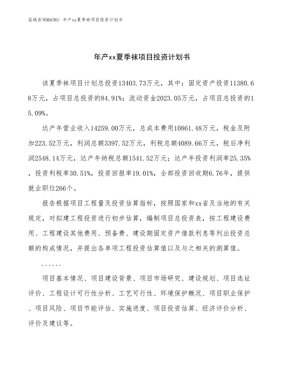 年产xx夏季袜项目投资计划书_第1页