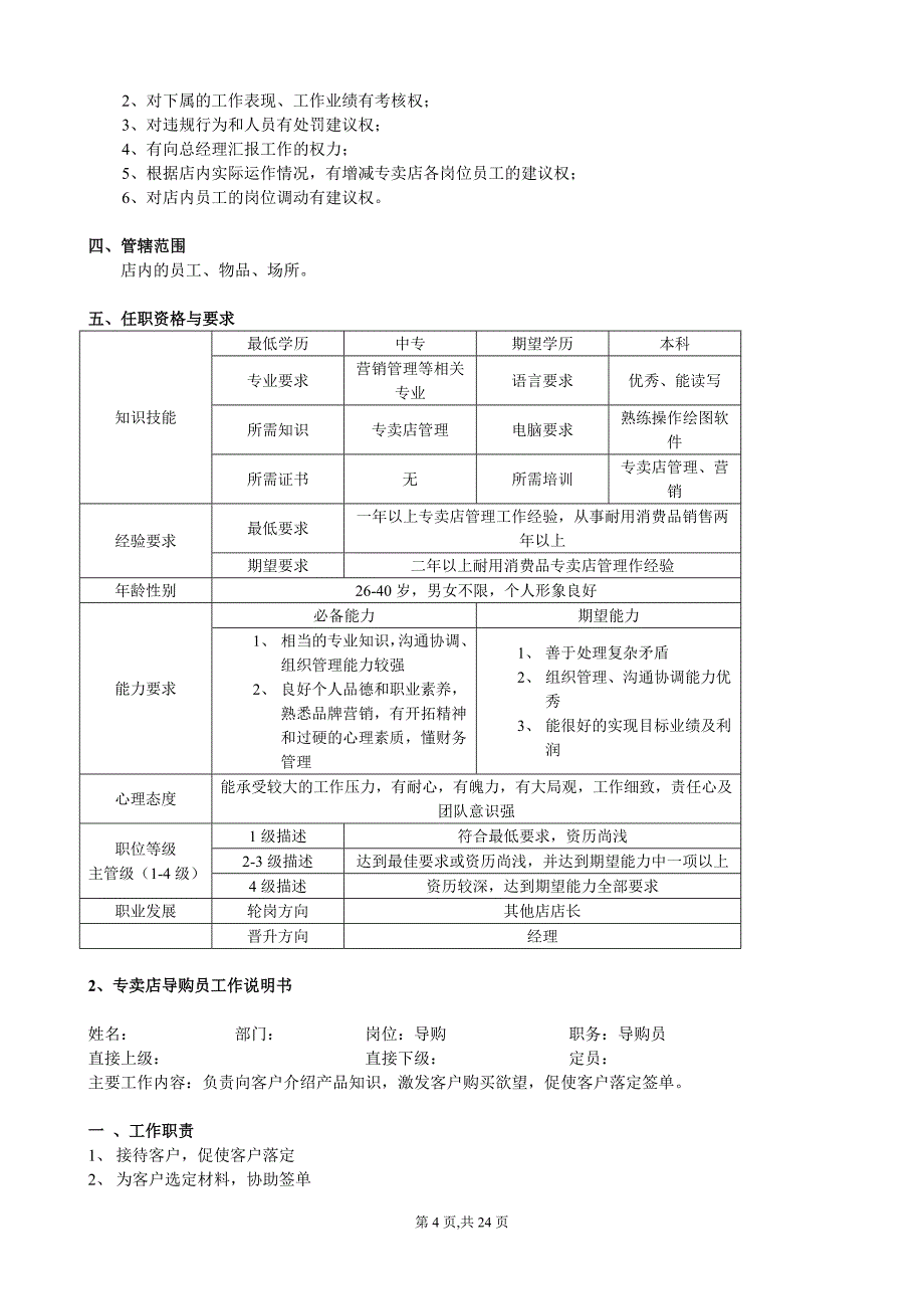 《专卖店运营手册》doc版_第4页