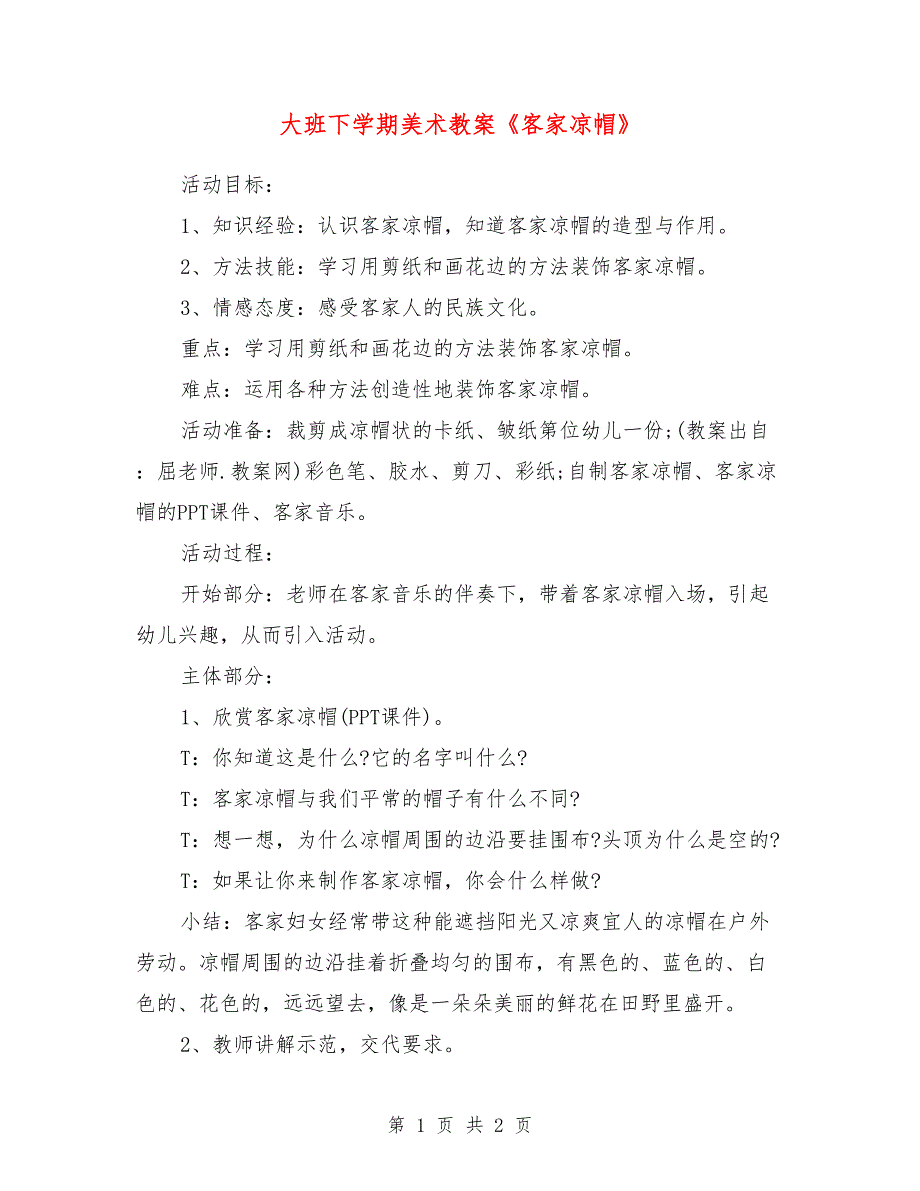 大班下学期美术教案《客家凉帽》_第1页