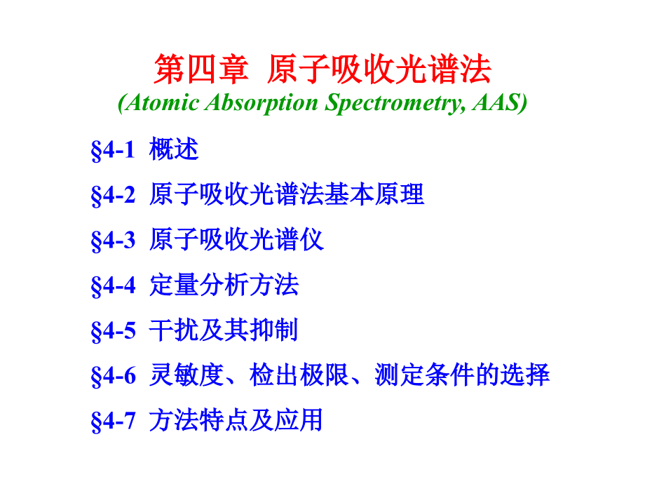 原子吸收光谱法aasandafs_第1页