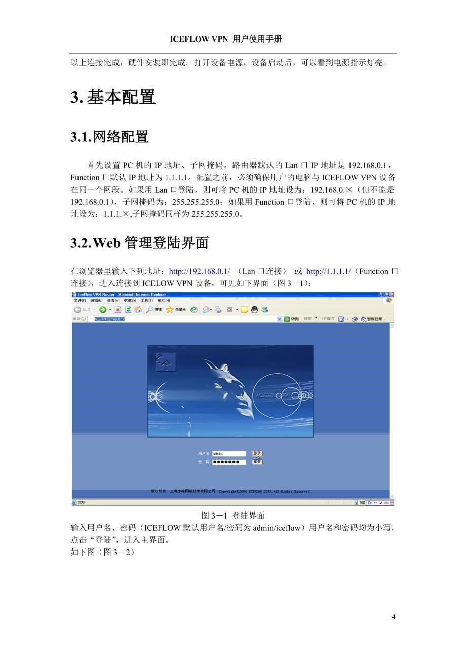 iceflow_vpn产品快速安装手册_第5页