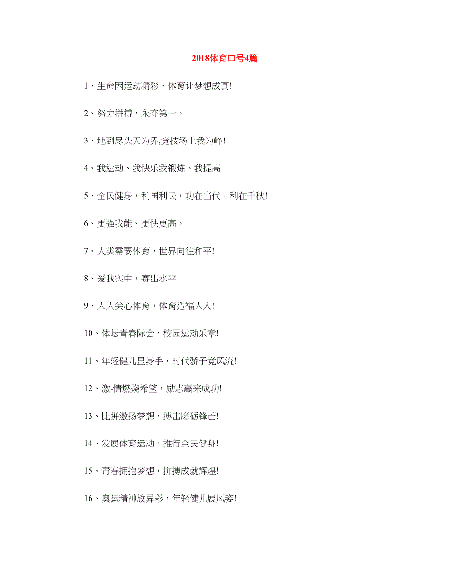 2018体育口号4篇_第1页