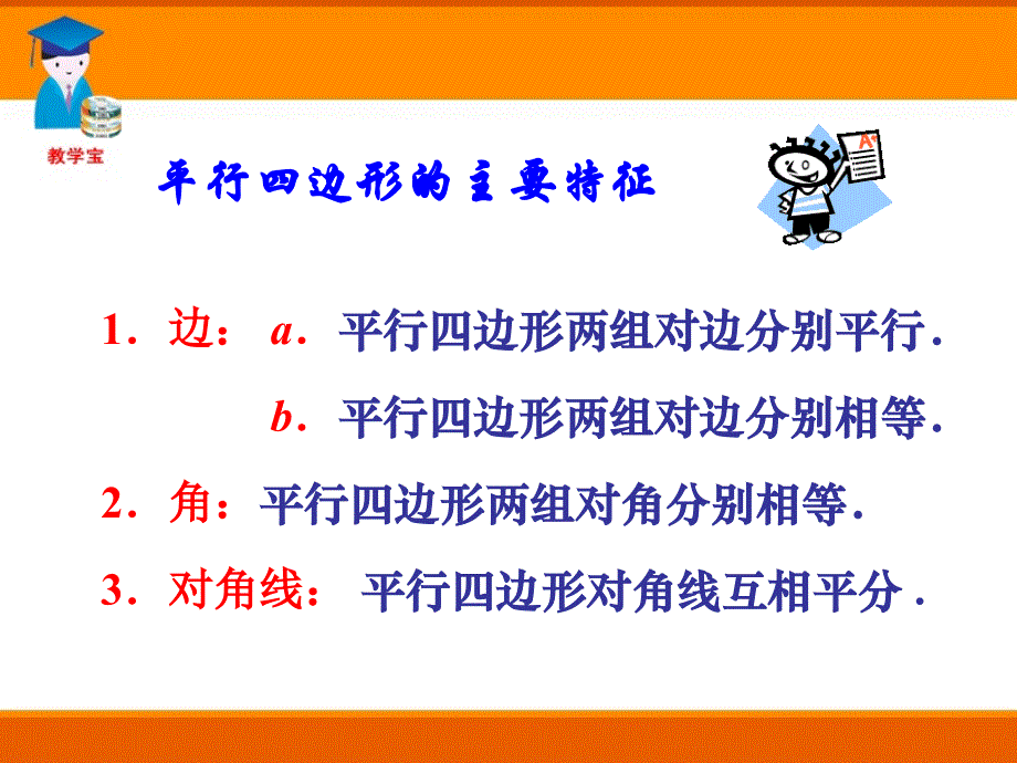 综合更改18.1.2平行四边形的判定-副本ppt_第2页