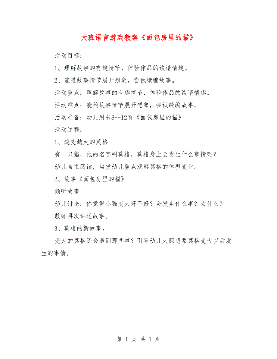 大班语言游戏教案《面包房里的猫》_第1页