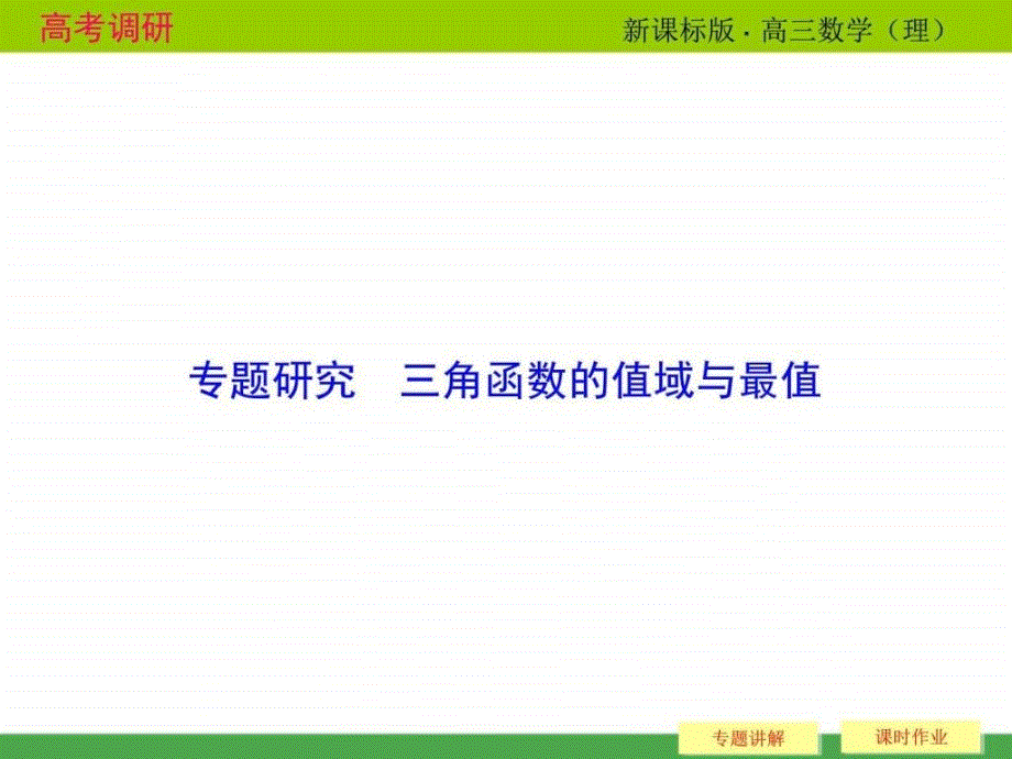 配套课件专题研究三角函数的值域与最值（共27张ppt_第1页