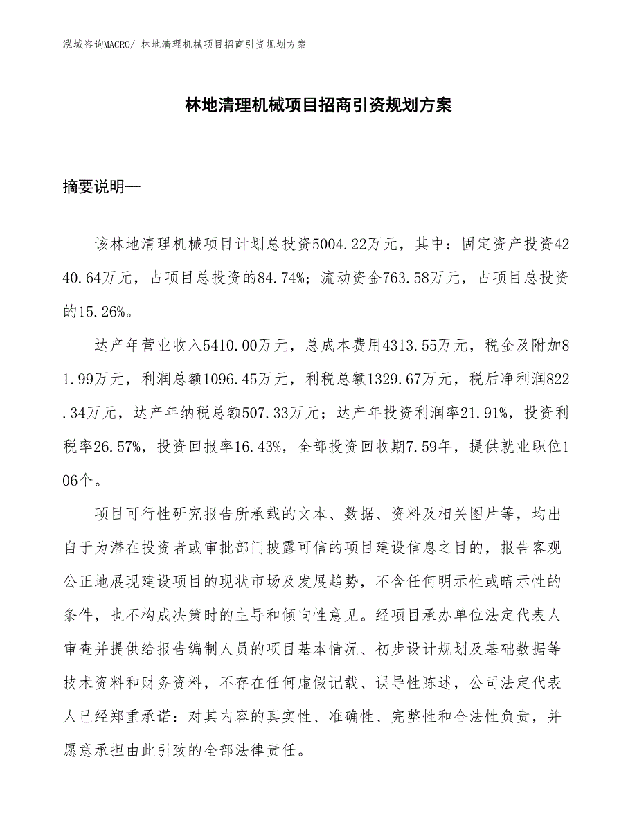 林地清理机械项目招商引资规划方案_第1页