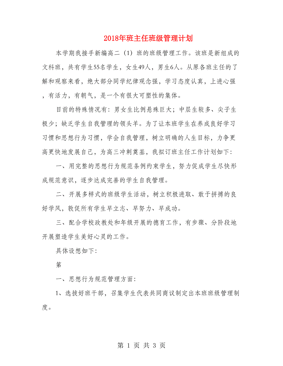 2018年班主任班级管理计划_第1页