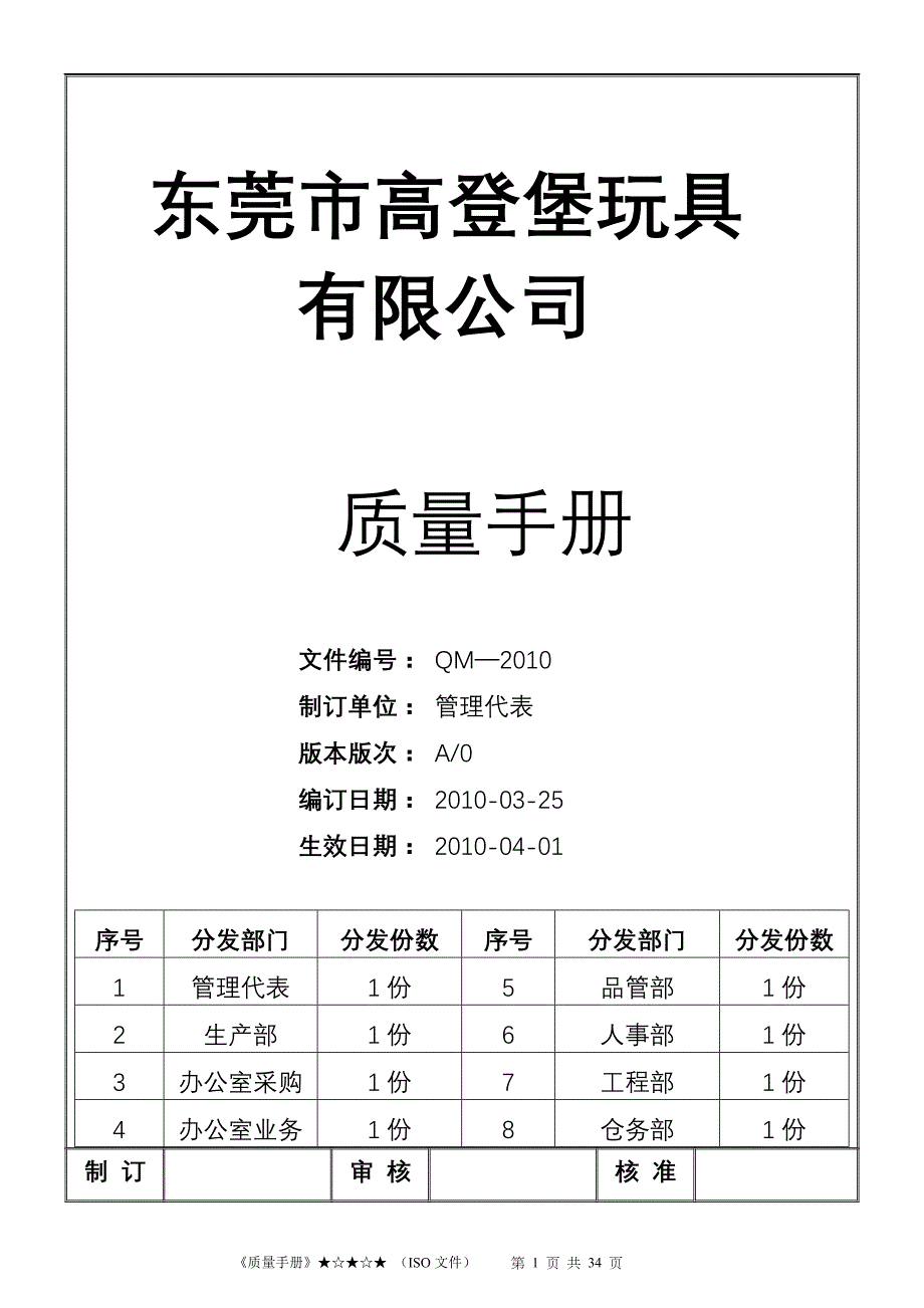 玩具有限公司质量手册qm-2008ok_第1页