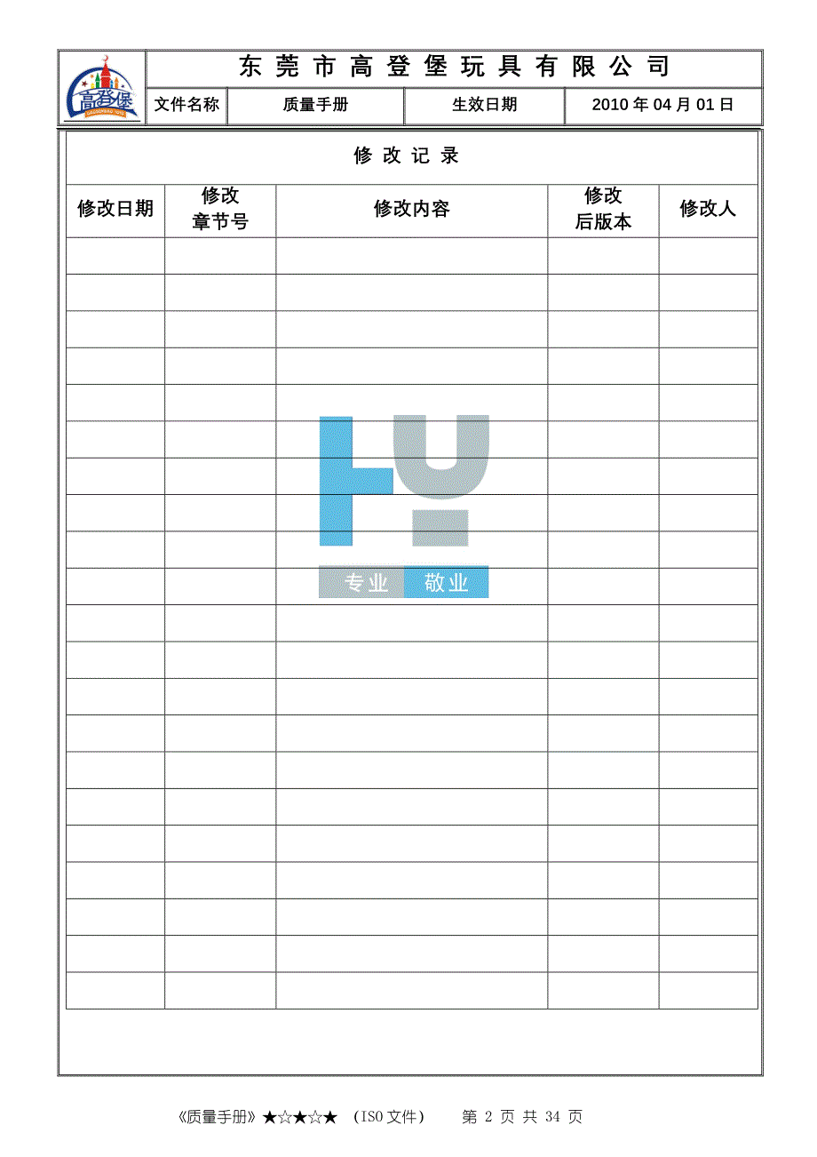 玩具有限公司质量手册qm-2008ok_第2页