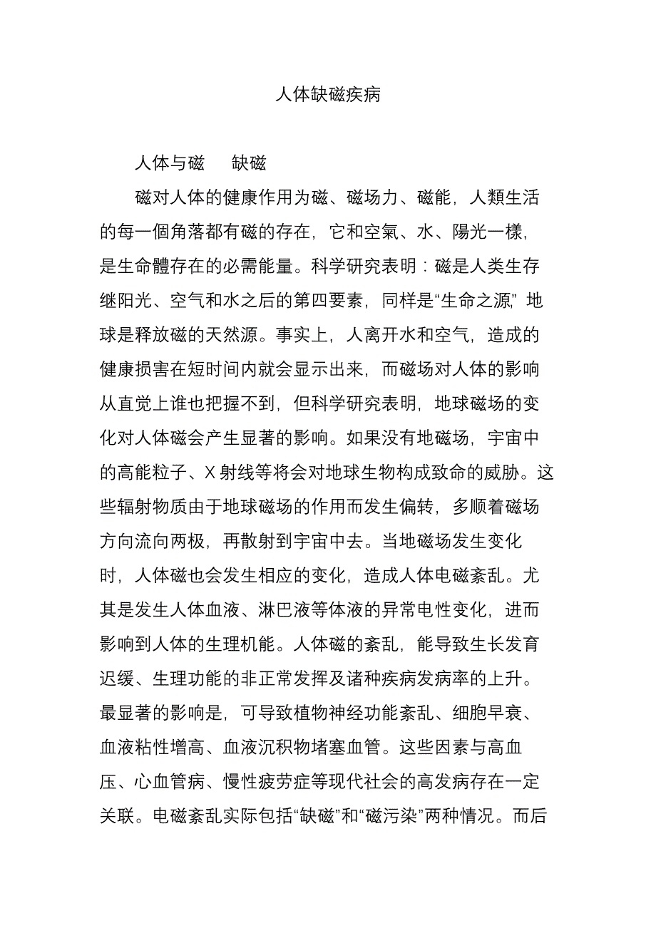 人体缺磁疾病.doc_第1页