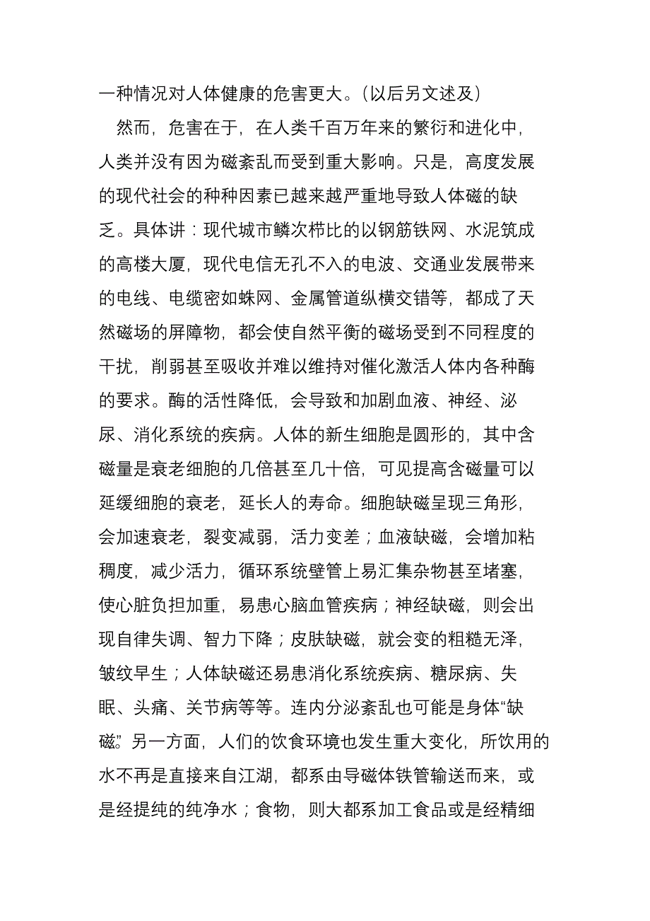 人体缺磁疾病.doc_第2页