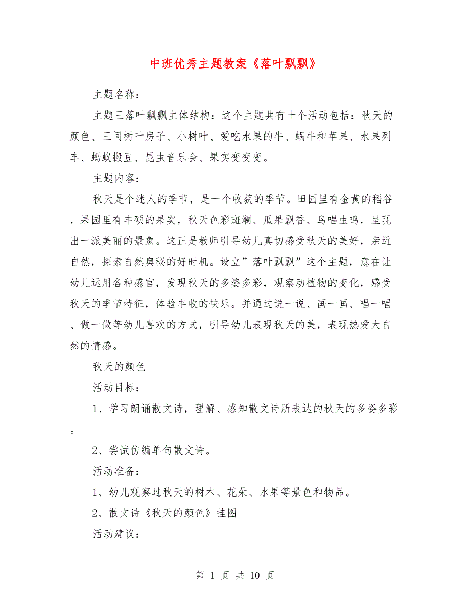 中班优秀主题教案《落叶飘飘》_第1页