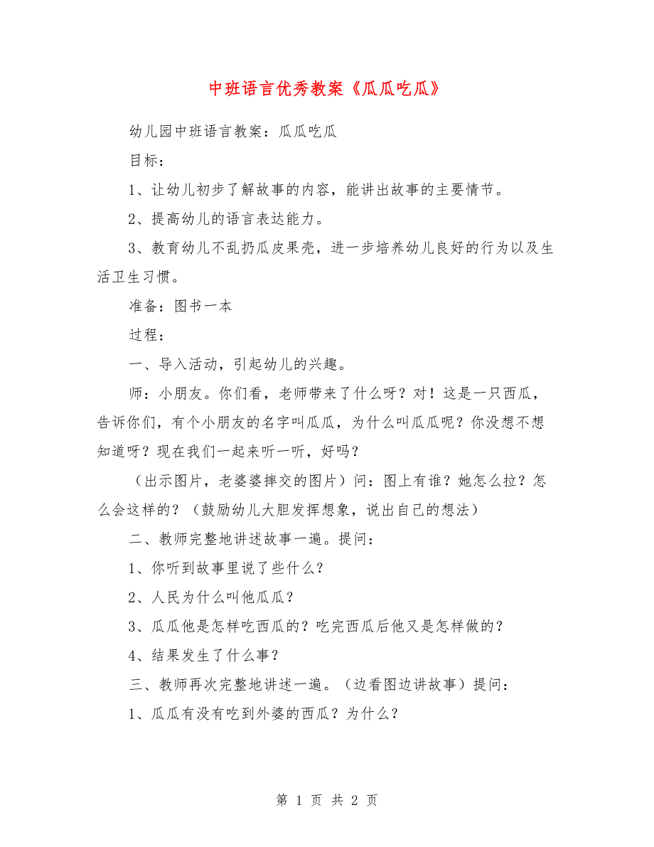 中班语言优秀教案《瓜瓜吃瓜》_第1页