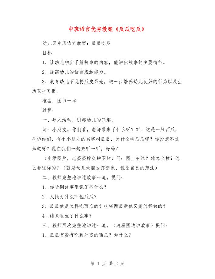 中班语言优秀教案《瓜瓜吃瓜》