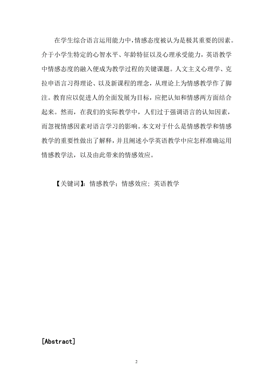 浅谈情感在小学英语教学中的运用  毕业论文_第2页