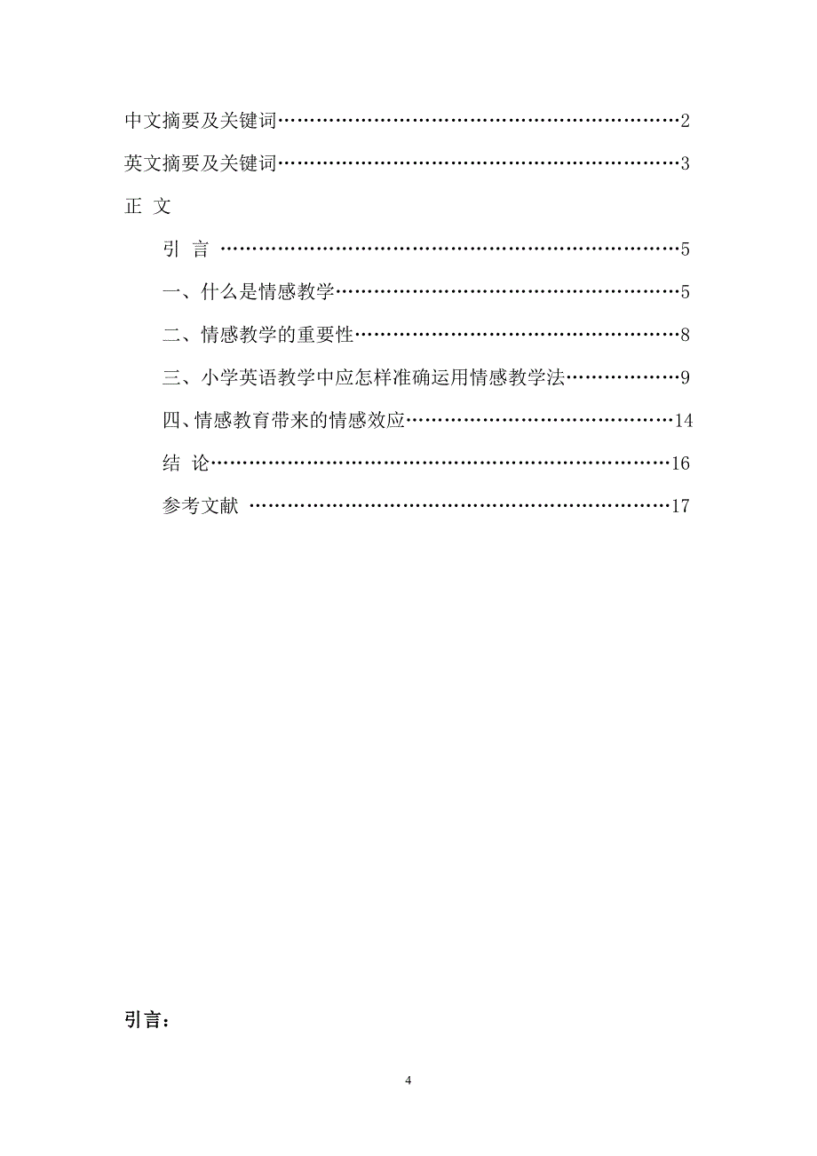 浅谈情感在小学英语教学中的运用  毕业论文_第4页