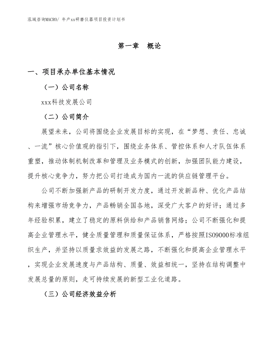 年产xx研磨仪器项目投资计划书_第3页