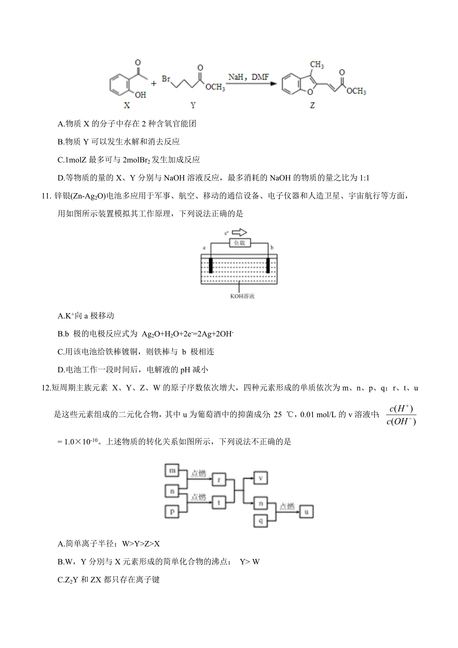 河北省衡水中学2018届高三高考押题（二）化学试题_第2页