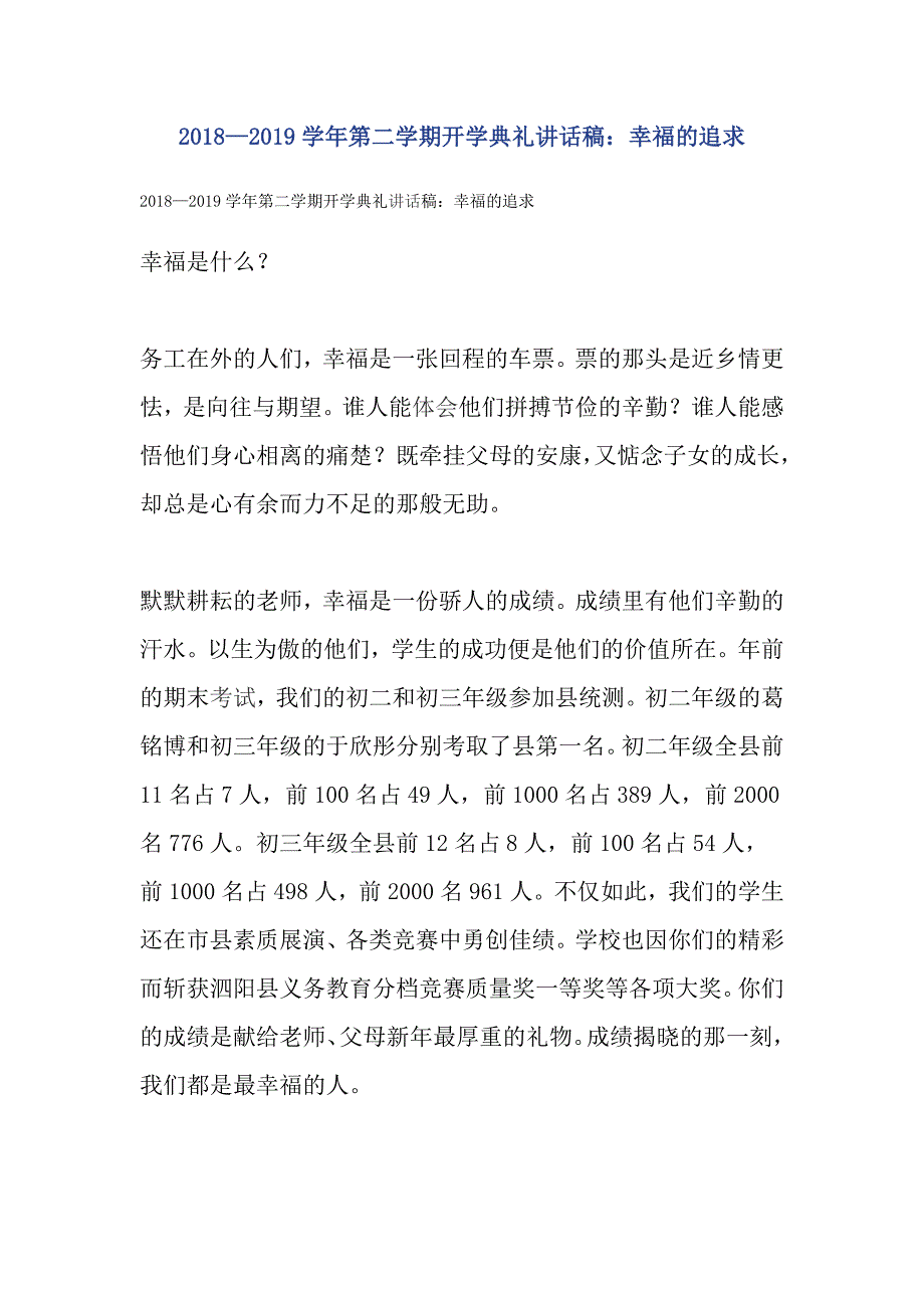 2018—2019学年第二学期开学典礼讲话稿：幸福的追求_第1页