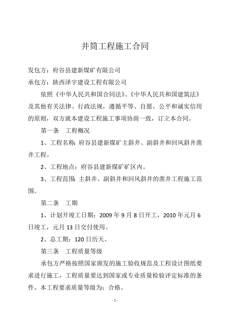 《井筒施工合同》doc版_第1页