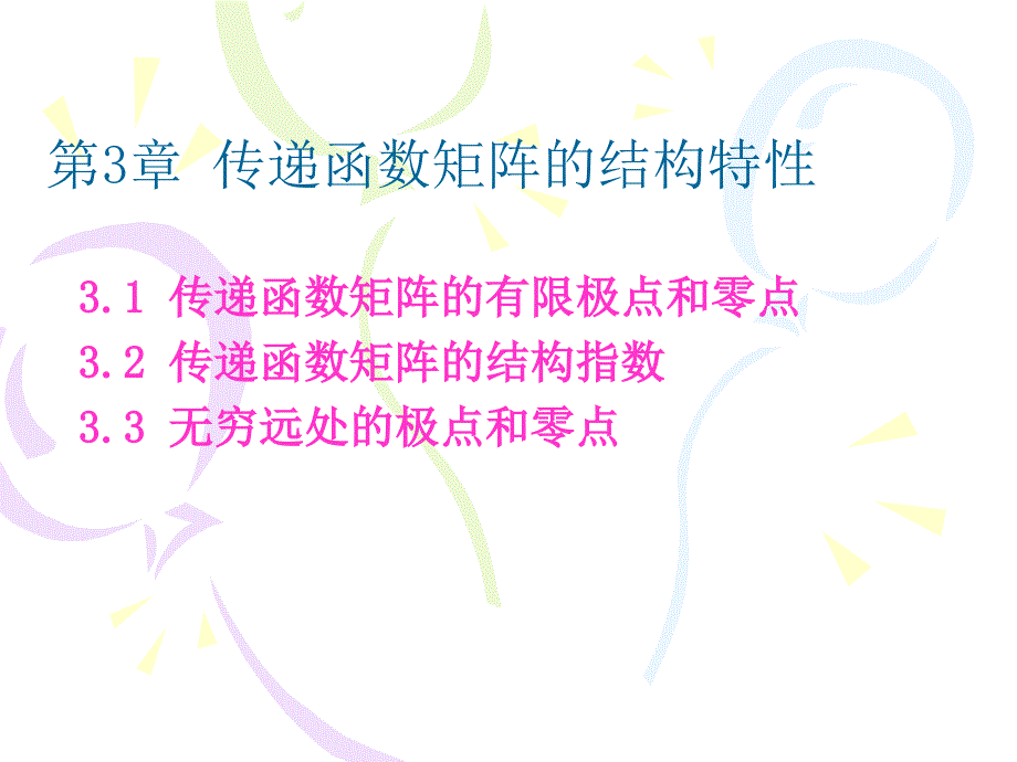 现代控制理论第3章传递函数矩阵的结构特性_第1页