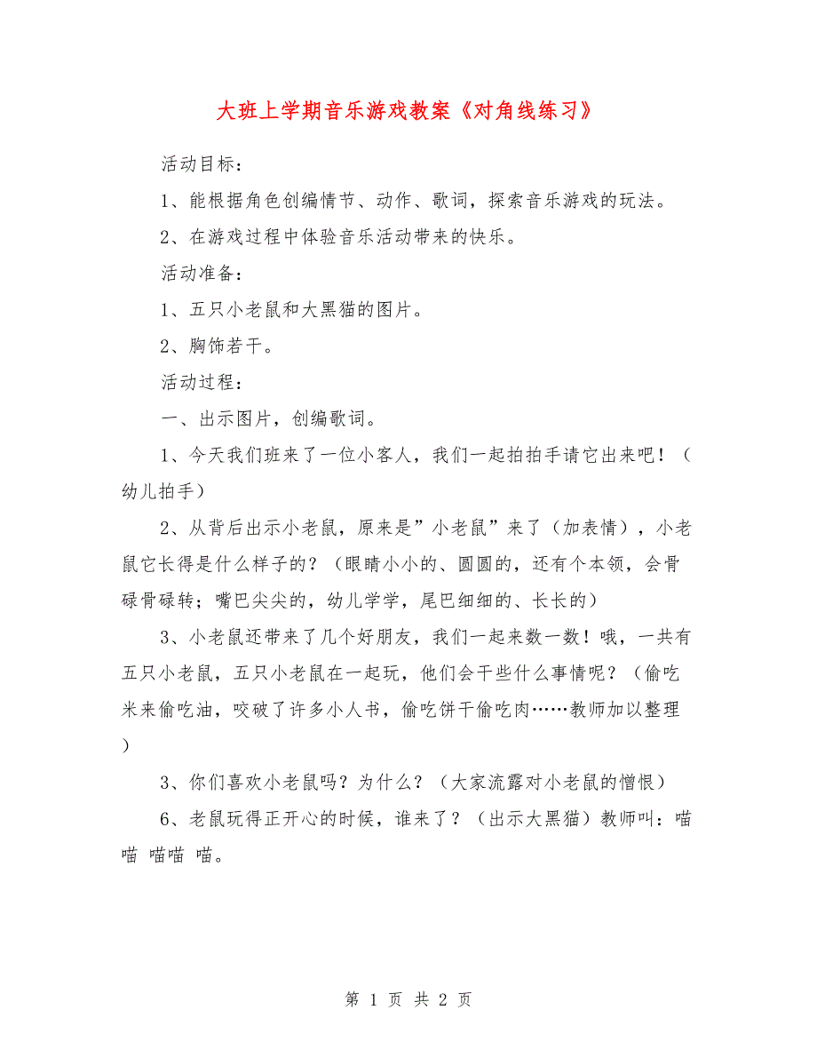 大班上学期音乐游戏教案《对角线练习》_第1页