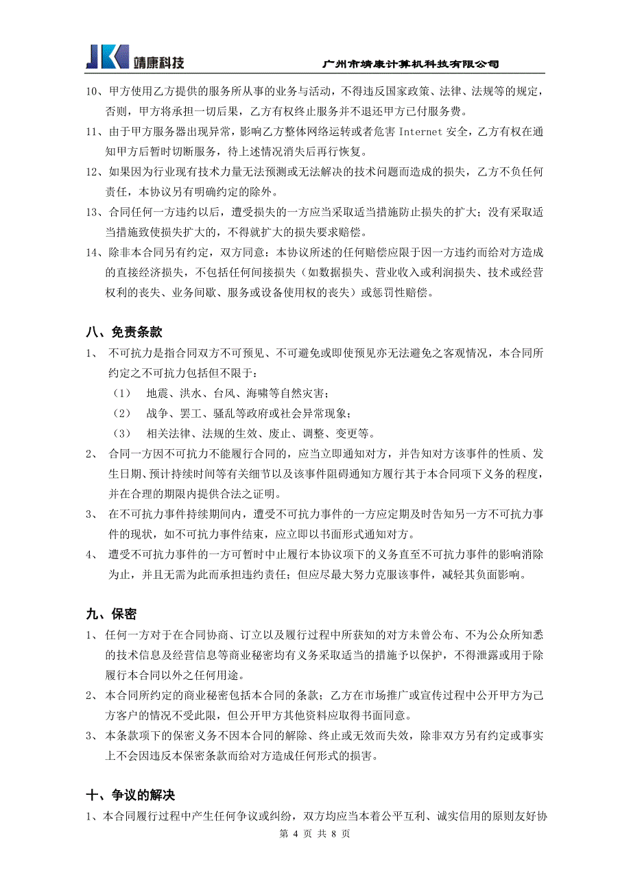 《服务器租用合同》doc版_第4页