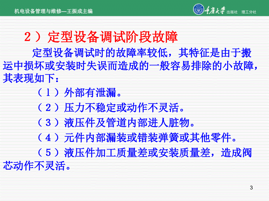 机电设备管理与维修第7章液压系统维修_第3页