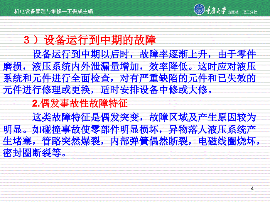 机电设备管理与维修第7章液压系统维修_第4页