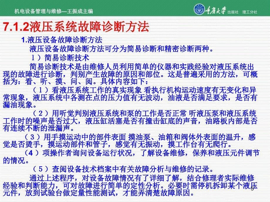 机电设备管理与维修第7章液压系统维修_第5页